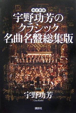 Cover image : 改訂新版 宇野功芳のクラシック名曲名盤総集版