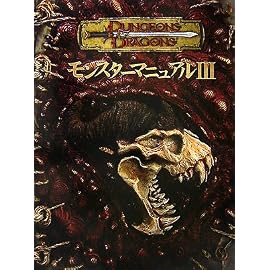 モンスターマニュアルIII