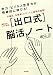 [出口式]脳活ノート