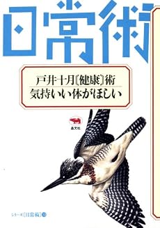 戸井十月健康術・気持ちいい体がほしい (シリーズ日常術 10)