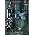黒丸ゴシック ２ 人間溶解<br>黒 史郎著 平山 夢明監修 <br>竹書房<br>660円<br>ISBN:9784812444658