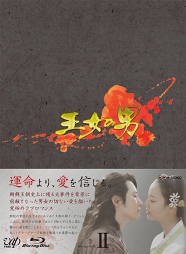王女の男 Blu-ray BOXII パク・シフ ムン・チェウォン
