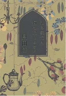 私の家では何も起こらない (幽BOOKS)