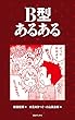 B型あるある