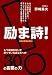 和書 : 励ま詩　もう頑張れないと思ったアナタへの30の「力」