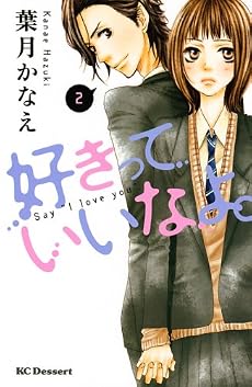 好きっていいなよ。 2 (デザートコミックス)