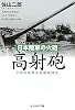 日本陸軍の火砲 高射砲―日本の陸戦兵器徹底研究 (光人社NF文庫)