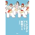 Ｋ−ＰＯＰがアジアを制覇する<br>西森 路代著 <br>原書房<br>1575円<br>ISBN:9784562046690