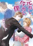 元カレと今カレと僕 (キャラ文庫 み 1-21)