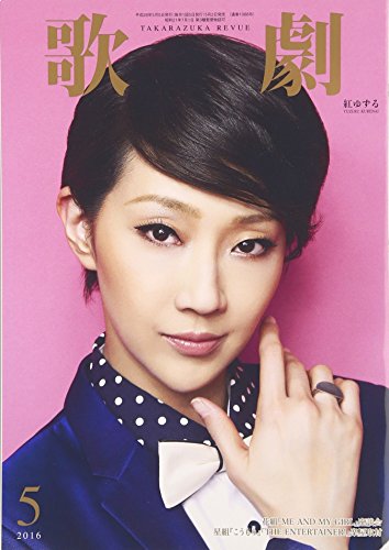 歌劇 2016年 05 月号 [雑誌]