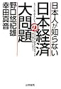 日本人が知らない日本経済の大問題