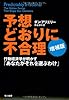 予想どおりに不合理　行動経済学が明かす「あなたがそれを選ぶわけ」 増補版