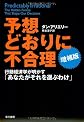 Predictably Irrational: The Hidden Forces That Shape Our Decisions (Japanese Edition)