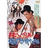 まむしの兄弟 傷害恐喝十八犯 [DVD]