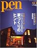 Pen (ペン) 2008年 11/1号 [雑誌]