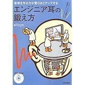 音楽を作る力が驚くほどアップするエンジニア耳の鍛え方 プロ・エンジニアが指南する実践的イアー・トレーニング (DVD-ROM付)