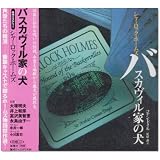 シャーロック・ホームズバスカヴィル家の犬 (新潮CD 名作ミステリー)