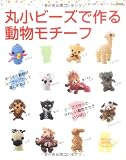 丸小ビーズで作る動物モチーフ (レディブティックシリーズ no. 2955)