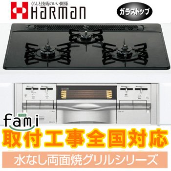 ビルトインコンロ（ガスコンロ）ハーマンC3WK7RJTSSV-L 左大バーナー【プロパンガス（LPG）用】