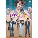 パパ3人、ママ1人 DVD-BOX