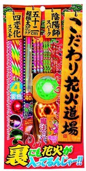 セール：こだわり花火道場【20%OFF】点火用ろうそく入り/キャンプなどには欠かせないっ!!☆花火通販/エン