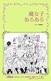 書評 腐女子あるある by 雅也-ｶﾔ-