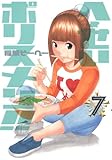 へ〜せいポリスメン!! 7 (ヤングジャンプコミックス)