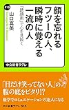 顔を忘れるフツーの人、瞬時に覚える一流の人 「読顔術」で心を見抜く (中公新書ラクレ)
