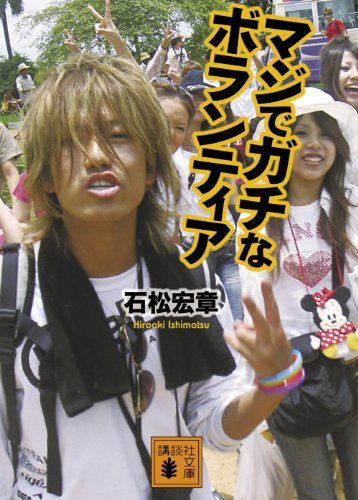 マジでガチなボランティア (講談社文庫)