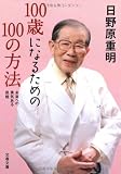 100歳になるための100の方法―未来への勇気ある挑戦 (文春文庫)