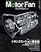 『Motor Fan illustrated VOL.21―図解・自動車のテクノロジー (21) (モーターファン別冊)』の写真