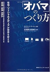 「オバマ」のつくり方 怪物・ソーシャルメディアが世界を変える