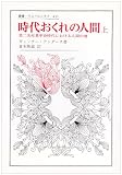 時代おくれの人間〈上〉第二次産業革命時代における人間の魂 (叢書・ウニベルシタス)