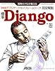 開発のプロが教える標準Django完全解説―Webアプリケーションフレームワーク (デベロッパー・ツール・シリーズ)