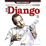開発のプロが教える標準Django完全解説―Webアプリケーションフレームワーク (デベロッパー・ツール・シリーズ)