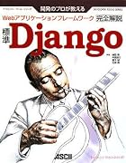 開発のプロが教える標準Django完全解説―Webアプリケーションフレームワーク (デベロッパー・ツール・シリーズ)