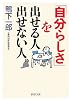 「自分らしさ」を出せる人 出せない人 (PHP文庫)