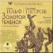 Zolotoj telenok - Il'f i Petrov (aBook)
