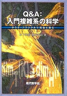 Q&A:入門複雑系の科学―ゆらぎ・フラクタルで現象を測る