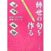 辞世の句を作る―名句には人生が凝縮されている