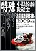 特殊小型船舶操縦士学科試験問題集〈2009年版〉 4807231480 JPEG画像(小)