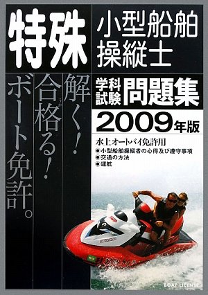 特殊小型船舶操縦士学科試験問題集〈2009年版〉のJPEG画像