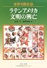 世界の歴史18 - ラテンアメリカ文明の興亡 (中公文庫)