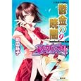 鬱金の暁闇９<br>前田珠子　 小島 榊　 <br>530円<br>ISBN:9784086015455　