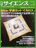日経サイエンス 2010年 11月号 [雑誌] クマﾑシ