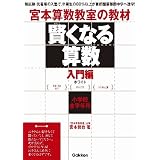 賢くなる算数　入門編　ホワイト: きまりは何？／さいころ／ふくめん算 (宮本算数教室の教材)