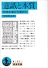 意識と本質―精神的東洋を索めて (岩波文庫) 意識と本質―精神的東洋を索めて (岩波文庫)