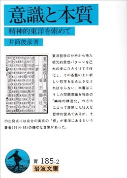 意識と本質―精神的東洋を索めて (岩波文庫) 意識と本質―精神的東洋を索めて (岩波文庫)