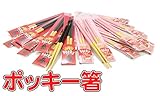 ポッキー箸 チョコ イチゴ 一膳 18cm(バレンタイン/箸/お箸/名入れ箸/名入れ/出産祝い/名前入り/名前/食器/ギフト/限定/限定品/いちご/イチゴ/ストロベリー/チョコ/ノベルティ/幼稚園/記