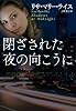 閉ざされた夜の向こうに (扶桑社ロマンス)